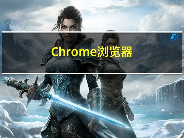 Chrome浏览器的相关图片