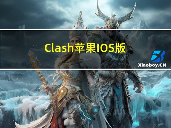 Clash苹果IOS版的相关图片