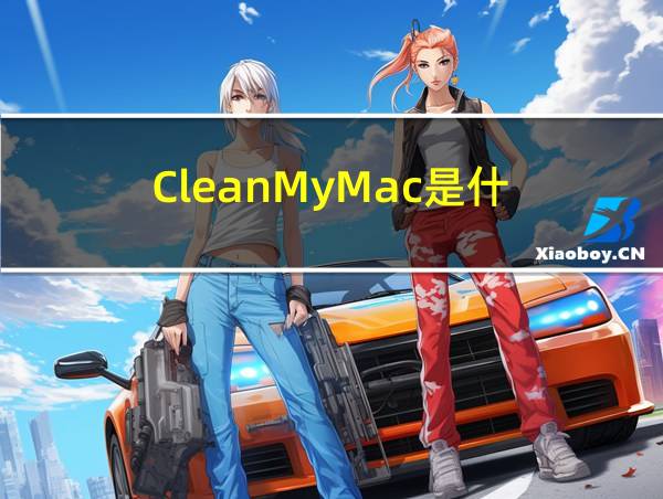 CleanMyMac是什么清理软件?及使用教程