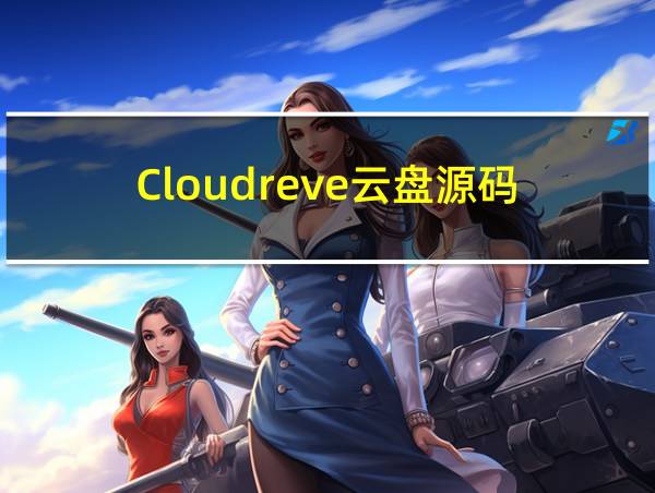 Cloudreve云盘源码的相关图片