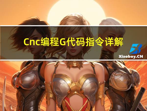 Cnc编程G代码指令详解的相关图片