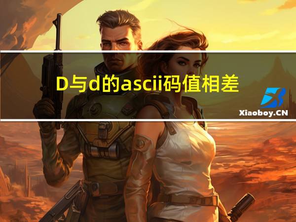 D与d的ascii码值相差的相关图片