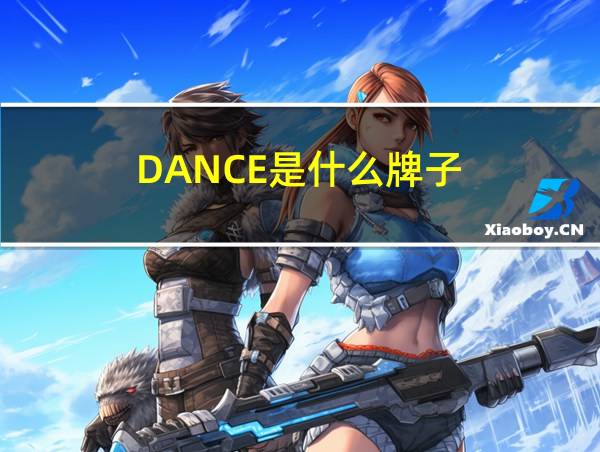 DANCE是什么牌子的相关图片