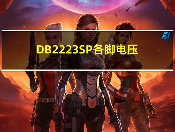 DB2223SP各脚电压的相关图片