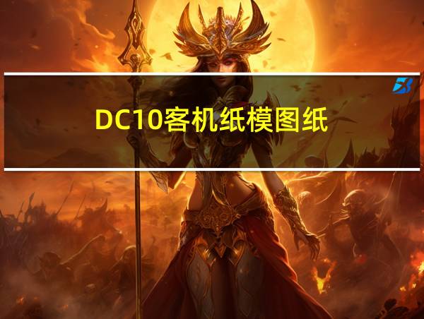 DC10客机纸模图纸的相关图片