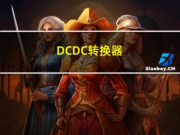 DCDC转换器的相关图片