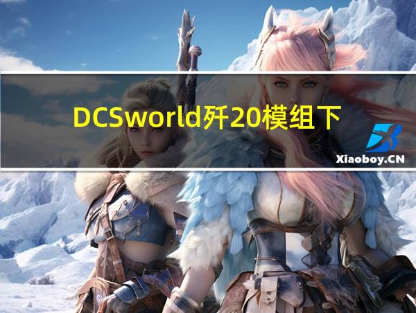 DCSworld歼20模组下载的相关图片