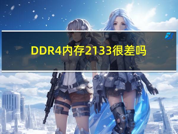 DDR4内存2133很差吗的相关图片