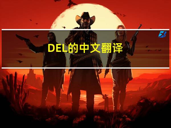 DEL的中文翻译的相关图片