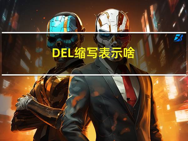 DEL缩写表示啥的相关图片