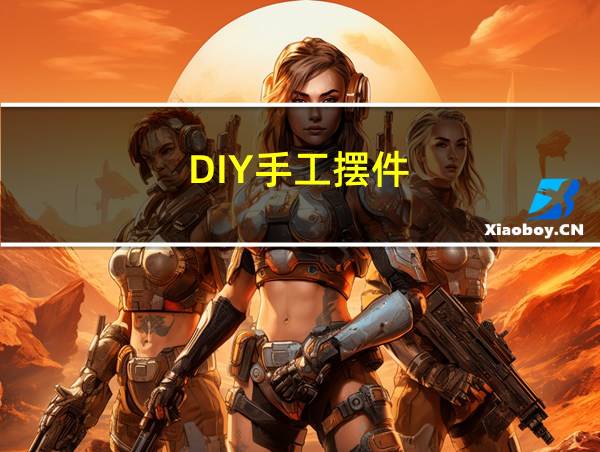 DIY手工摆件的相关图片