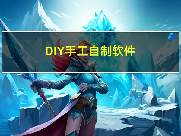 DIY手工自制软件的相关图片