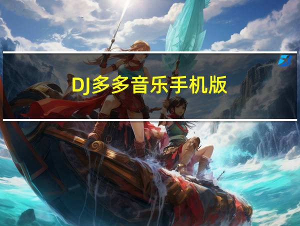 DJ多多音乐手机版的相关图片