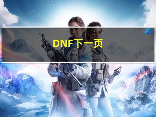 DNF下一页的相关图片