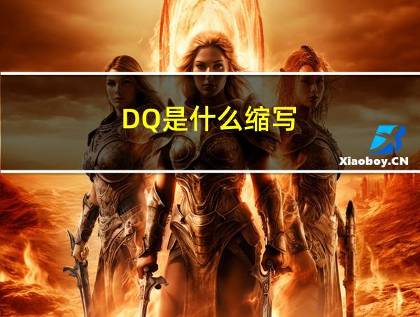 DQ是什么缩写的相关图片