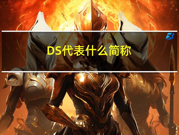 DS代表什么简称的相关图片