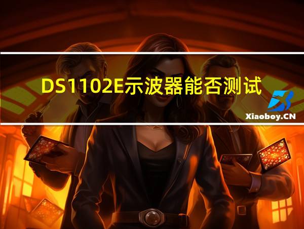 DS1102E示波器能否测试到1mV的相关图片