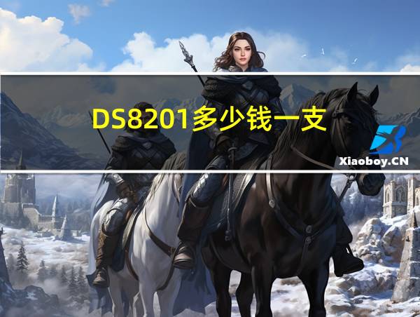 DS8201多少钱一支的相关图片