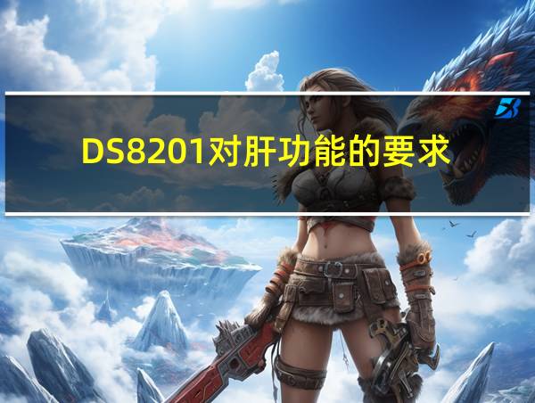 DS8201对肝功能的要求的相关图片