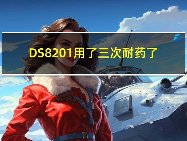 DS8201用了三次耐药了的相关图片