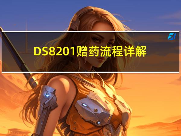 DS8201赠药流程详解的相关图片