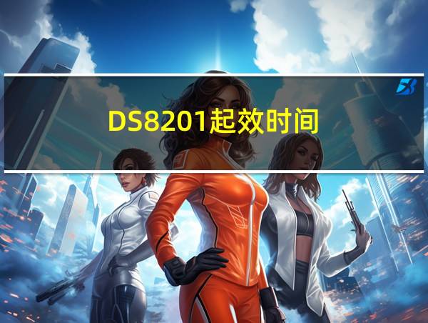 DS8201起效时间的相关图片