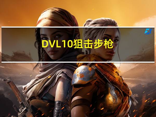 DVL10狙击步枪的相关图片