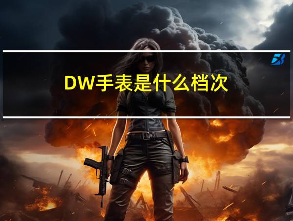 DW手表是什么档次的相关图片