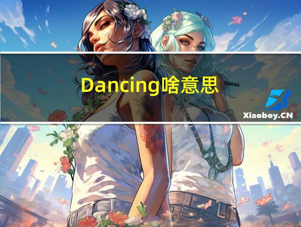 Dancing啥意思的相关图片