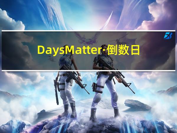 DaysMatter·倒数日的相关图片