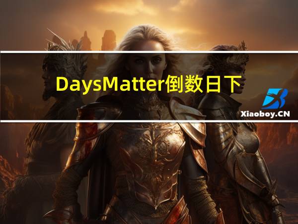 DaysMatter倒数日下载的相关图片