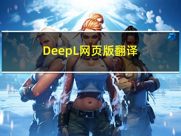 DeepL网页版翻译的相关图片