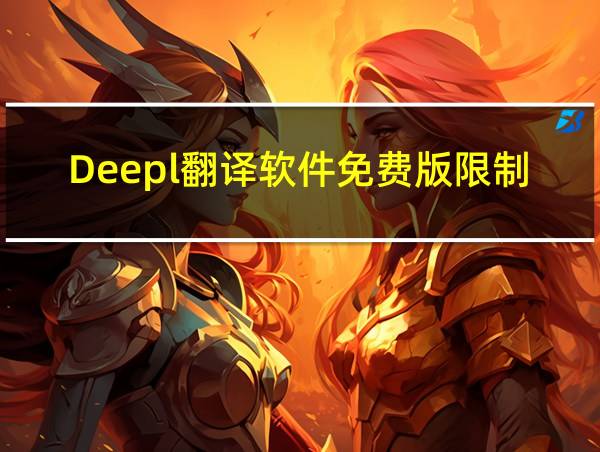 Deepl翻译软件免费版限制的相关图片