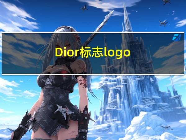 Dior标志logo的相关图片