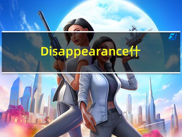 Disappearance什么意思的相关图片