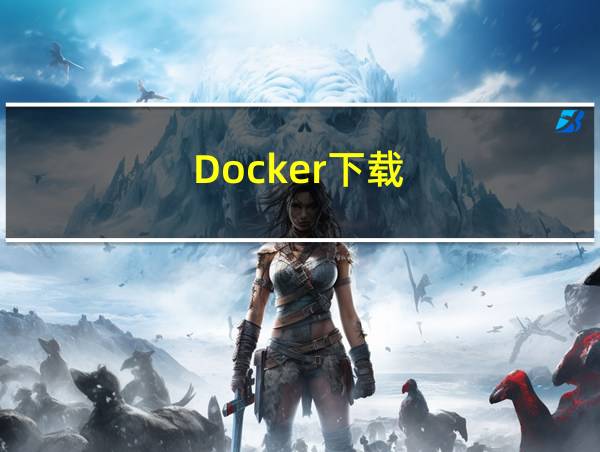 Docker下载的相关图片