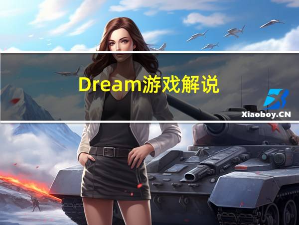 Dream游戏解说的相关图片