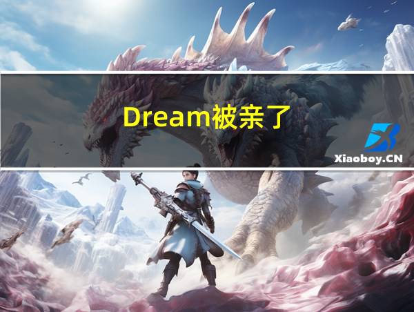 Dream被亲了的相关图片