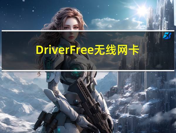 DriverFree无线网卡怎么安装的相关图片