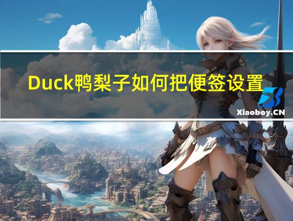 Duck鸭梨子如何把便签设置到桌面的相关图片