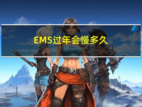 EMS过年会慢多久