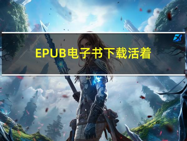 EPUB电子书下载活着的相关图片