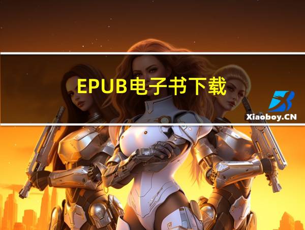 EPUB电子书下载的相关图片