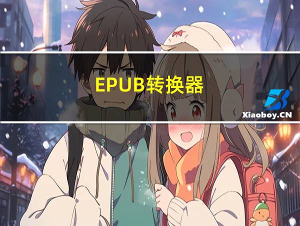 EPUB转换器的相关图片