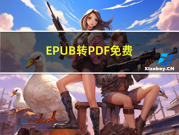 EPUB转PDF免费的相关图片