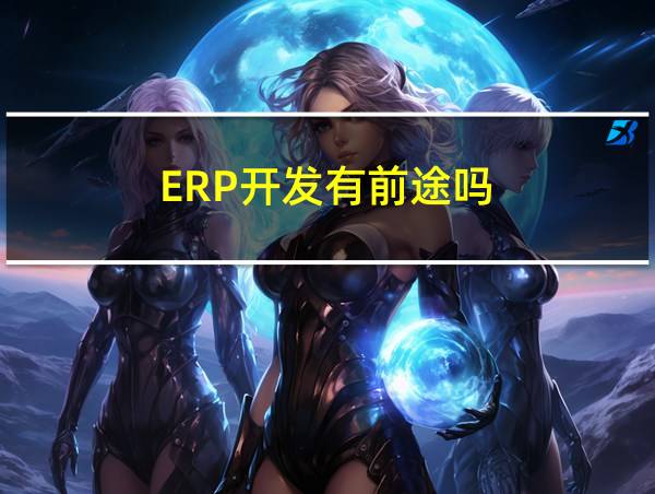 ERP开发有前途吗的相关图片