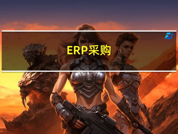 ERP采购的相关图片