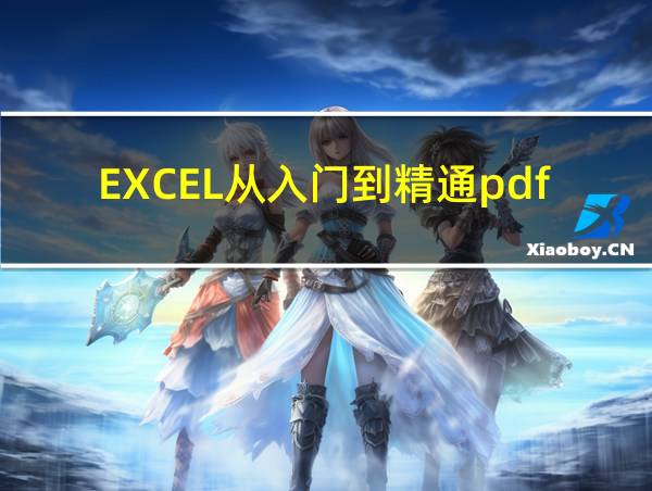 EXCEL从入门到精通pdf的相关图片