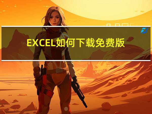 EXCEL如何下载免费版的相关图片