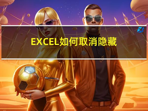 EXCEL如何取消隐藏的相关图片